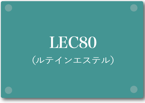 LEC80(ルテインエステル)