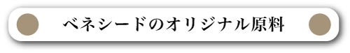 ベネシードのオリジナル原料