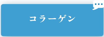 コラーゲン