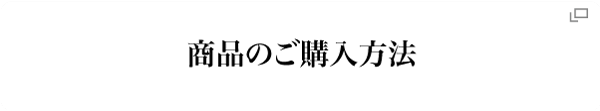 商品のご購入方法